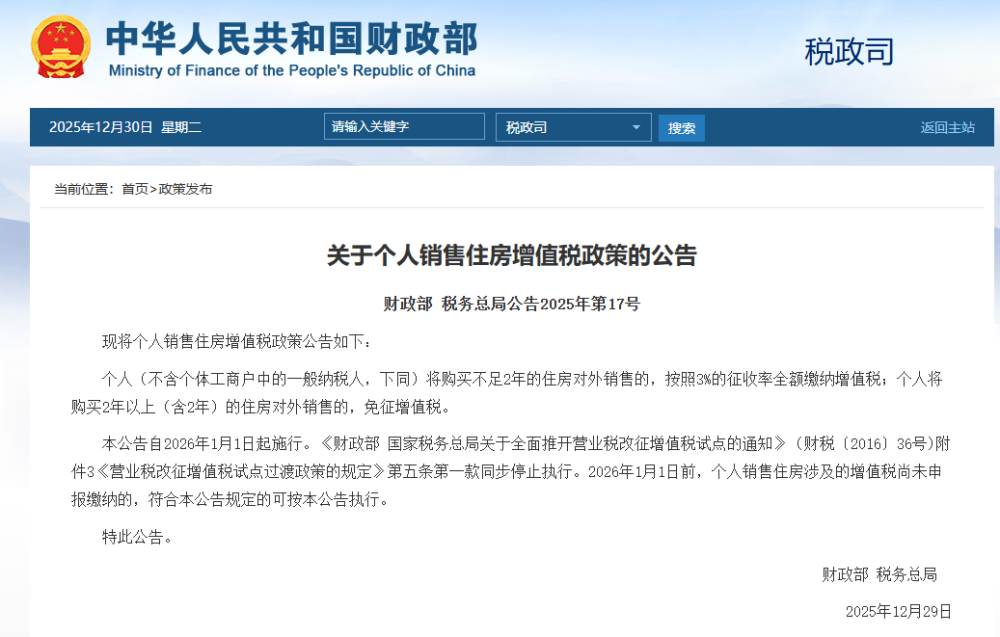 两部门发布关于个人销售住房增值税政策的公告